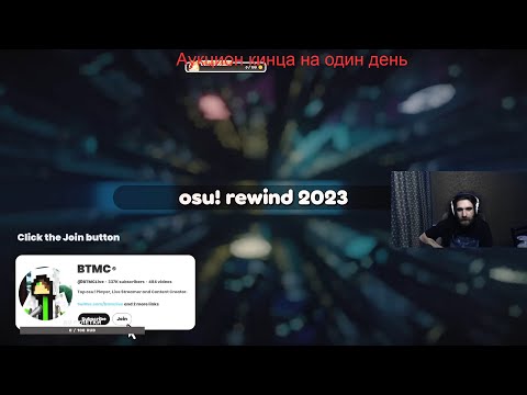 Видео: Реакция Талалы на osu! Rewind 2023