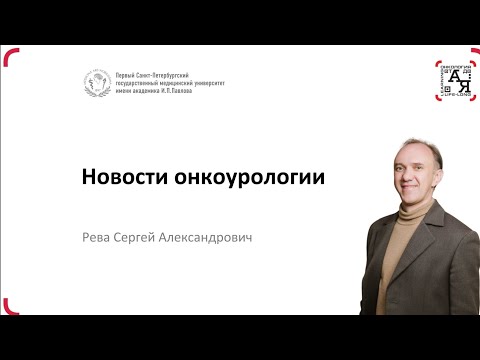 Видео: «Новости онкоурологии» Спикер: Рева С.А.