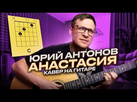 Видео: Антонов - Анастасия на гитаре 🎸 аккорды кавер табы для гитары