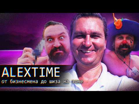 Видео: Alextime // Алекстайм // От Бизнесмена до Шиза на ЗОНЕ