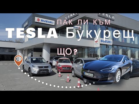 Видео: С Tesla Model S към Букурещ - отново