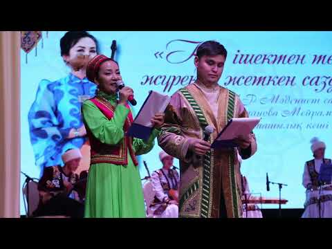Видео: “Қос ішектен төгілген, жүрекке жеткен сазды әуен” атты шығармашылық кеш 2024