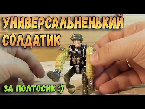 Видео: УНИВЕРСАЛЬНЕНЬКИЙ СОЛДАТИК ИЗ ФИКС ПРАЙСА