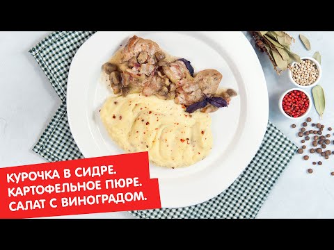 Видео: Курочка в сидре. Картофельное пюре. Салат с помидорами и виноградом | Ужин? Не проблема!
