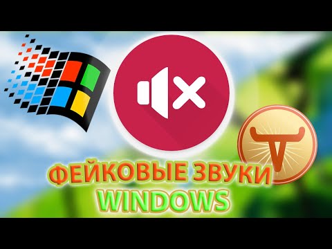 Видео: Этих звуков НЕ БЫЛО в Windows!