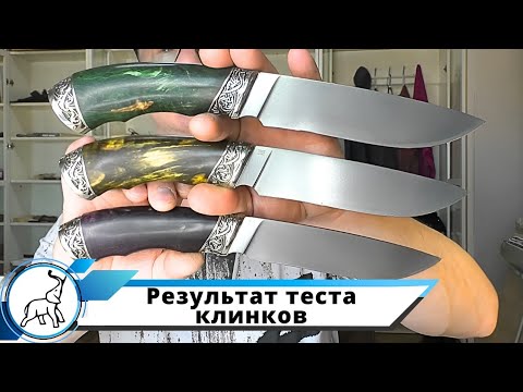 Видео: Результат теста клинков и ножи С1 в наличии. Мастерская "СЛОН и Ко."