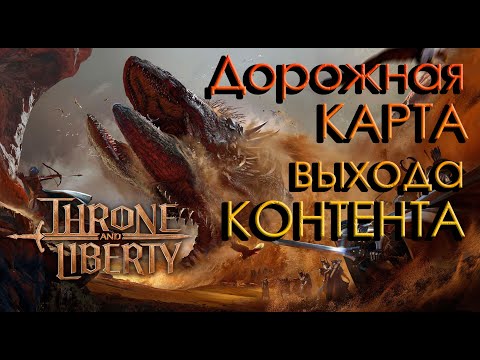 Видео: ДОРОЖНАЯ КАРТА ОТКРЫТИЯ КОНТЕНТА Throne and Liberty