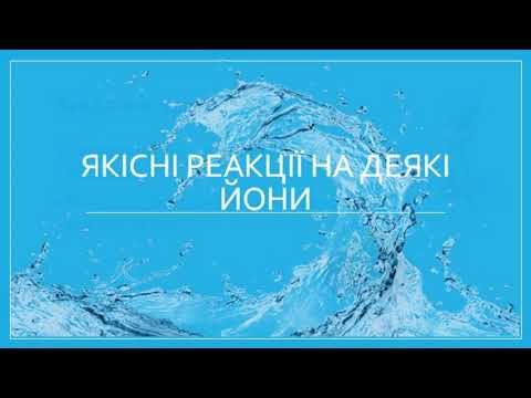 Видео: Якісні реакції на деякі йони