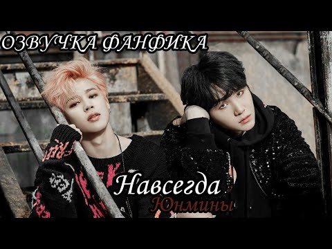 Видео: ОЗВУЧКА СЛЭШ ФАНФИКА~ Навсегда. [ЮНМИНЫ]