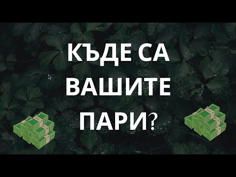 Видео: Къде са вашите пари?