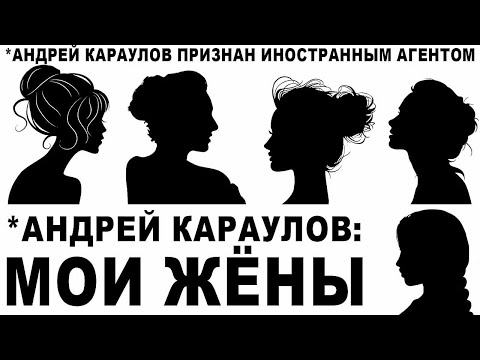 Видео: *Андрей Караулов: Мои жёны