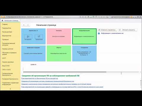 Видео: Функциональность системы "1С:Производственная безопасность. Комплексная"