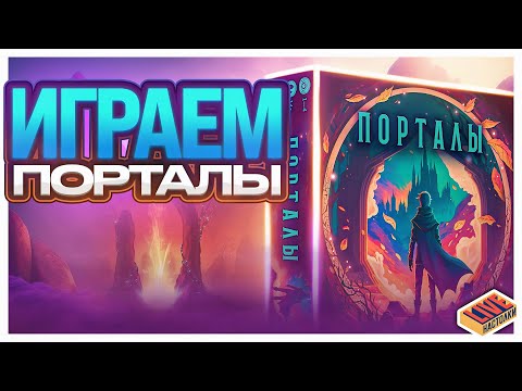 Видео: Играем в настольную игру Порталы
