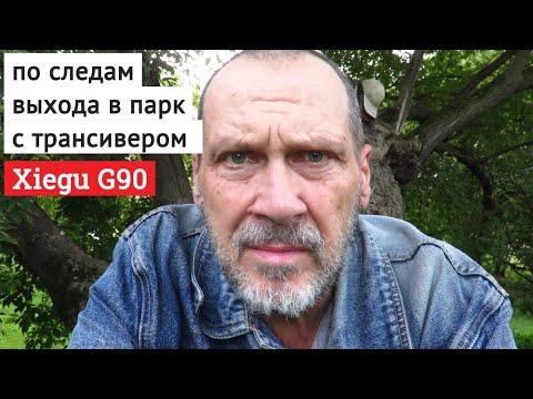 Видео: По следам выхода в парк с трансивером Xiegu G90