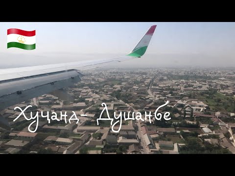 Видео: Парвози Хуҷанд-Душанбе бо ширкати миллии СомонЭйр августи 2024с. #точикистон #4k #душанбе  #худжанд