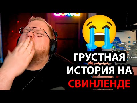 Видео: Письмо БОЛИ и СЛЁЗ на СВИНЛЕНД / РЕФОРМЫ канала T2x2 / ДРЕЙК босс МОЛОКОСОС