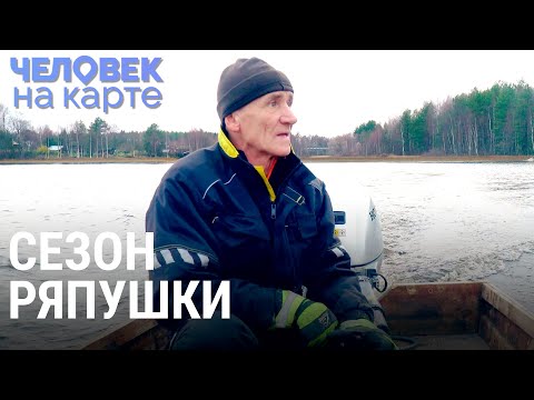 Видео: Ловцы карельской ряпушки | ЧЕЛОВЕК НА КАРТЕ