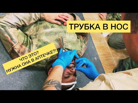 Видео: ТРУБКА В НОС - ЧТО ЭТО, КОГДА И НУЖНА ОНА В АПТЕЧКЕ?