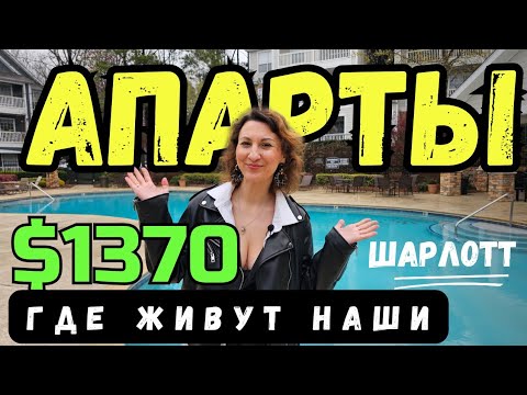 Видео: $1370 за квартиру в США.Обзор жилого комплекса. Цены на жилье в Шарлотт.Северная Каролина #жильевсша