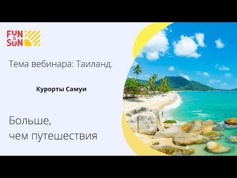 Видео: Тема: Курорты Самуи