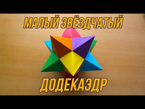 Видео: Как сделать Малый звёздчатый додекаэдр | Тело Кеплера-Пуансо | Многогранник