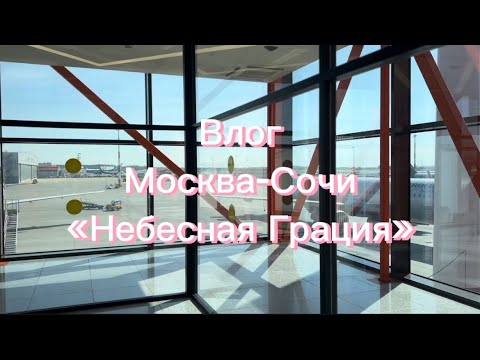Видео: ВЛОГ «Небесная Грация» Сочи. Сборы «Профсоюзы» 30.04-08.05.2024✈️🙌🏼
