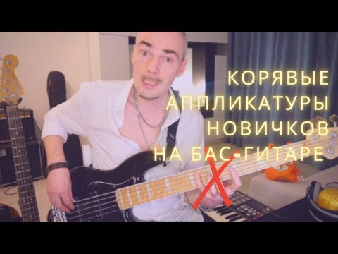 Видео: Первые ошибки новичков при выборе аппликатуры на бас-гитаре в игре мажорных и минорных аккордов