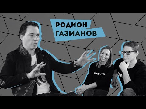 Видео: РОДИОН ГАЗМАНОВ | ПРО ТАЛАНТ, ОДИНОЧЕСТВО И ДУЭТ С ПОЛИНОЙ ГАГАРИНОЙ