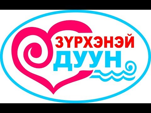 Видео: Народный проект "Зурхэнэй дуун"-15 в Москве 2018 г.