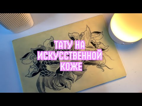 Видео: Бью тату на искусственной коже | Как стала татуировщицей
