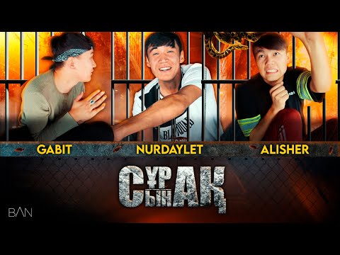 Видео: СҰРАҚ & СЫНАҚТА КІМ ЖЕҢДІ? NNN x ALISHER x SOLAIDE GABIT / ЧЕЛЛЕНДЖ!