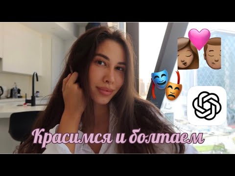 Видео: Переезд в другую страну, Chat GPT и почему нужно забрать телефоны у инста-девушек | Крашусь и болтаю