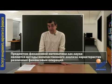 Видео: Финансовая математика. Введение.