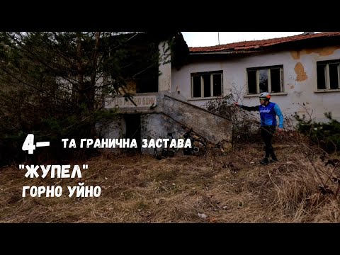 Видео: 4-та гранична застава "Жупел" Горно уйно...Кюстендил