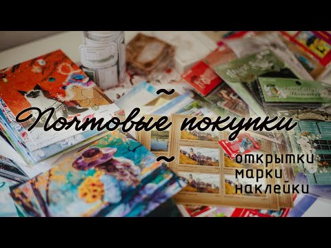 Видео: Почтовые покупки. Открытки, марки, наклейки.