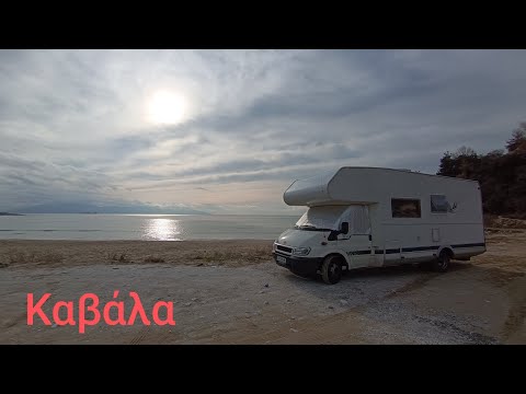 Видео: С кемпер из Гърция - еп.1 | Кавала