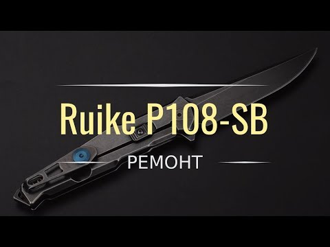 Видео: Ремонт Ruike P108-SB