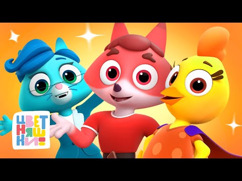 Видео: Цветняшки — 5 песен про взрослых Цветняшек — Сборник — Мультик для детей