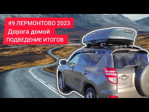 Видео: ЛЕРМОНТОВО #9. Дорога домой. ПОДВЕДЕНИЕ ИТОГОВ путешествия.