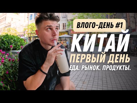 Видео: Первый влого-день в Китае: что ЗДЕСЬ вообще происходит?