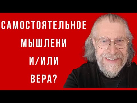 Видео: Самостоятельное мышление и/или вера?