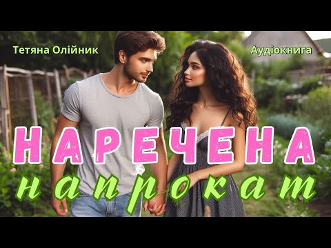 Видео: Наречена напрокат