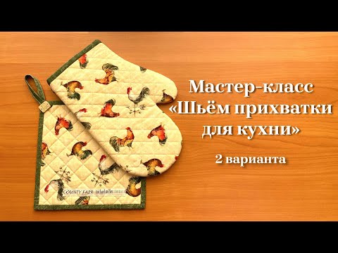 Видео: Мастер-класс "Шьем ПРИХВАТКИ для кухни" из специальных жаропрочных материалов.