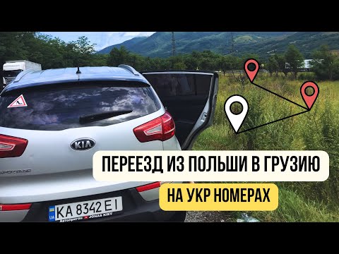 Видео: С Польши в Грузию на АВТО: как Оплатить ПЛАТНЫЕ дороги в ТУРЦИИ и ЕС