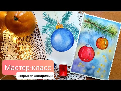 Видео: МАСТЕР-КЛАСС "Новогодние открытки акварелью" для начинающих