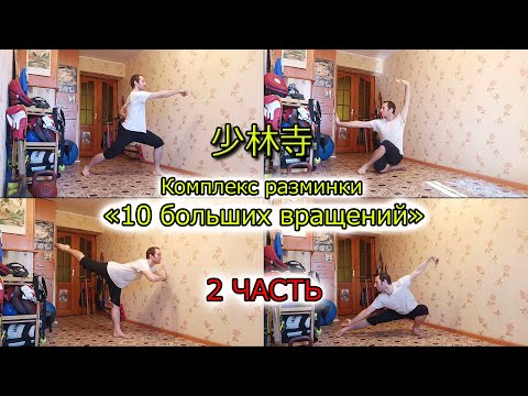 Видео: Шаолиньская разминка. Комплекс "10 БОЛЬШИХ ВРАЩЕНИЙ". 2 ЧАСТЬ. (Упраженения 6-10)