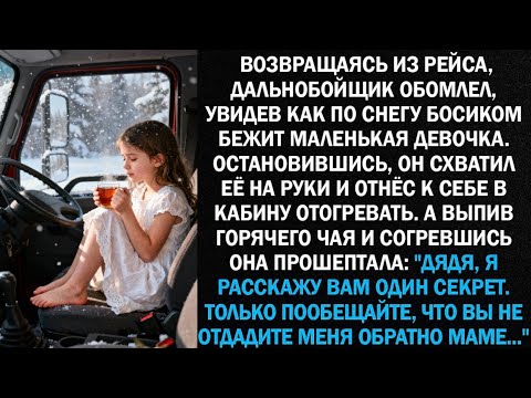 Видео: «Возвращаясь из рейса, водитель обомлел, увидев как по снегу босиком бежит маленькая девочка…»