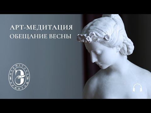 Видео: Арт-медитация с Эрмитажем. Обещание весны
