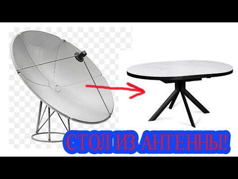 Видео: КАК СДЕЛАТЬ СТОЛ ИЗ СПУТНИКОВОЙ АНТЕННЫ!