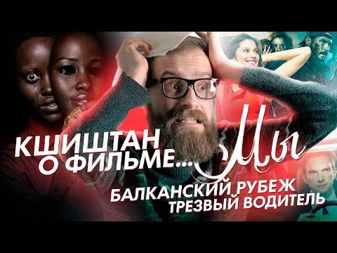 Видео: Кшиштан о фильмах Мы, Балканский рубеж, Трезвый водитель